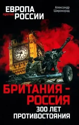 Британия - Россия. 300 лет противостояния.