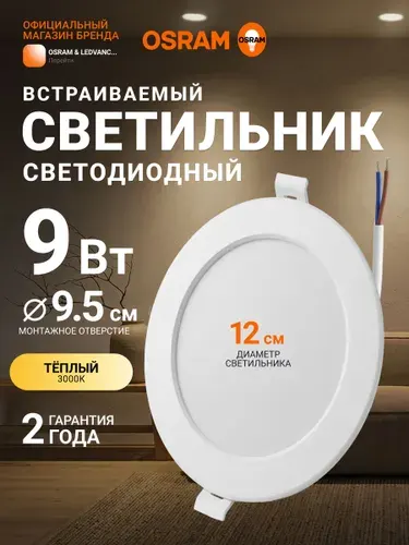 Светильник потолочный встраиваемый OSRAM, 9Вт, IP20, теплый белый свет 3000К