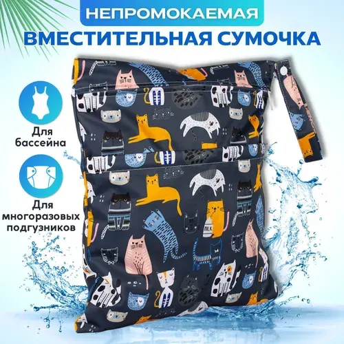 Непромокаемая сумочка для подгузников и бассейна Трусишка, Коты на темном, с двумя кармашками, 30x36 см