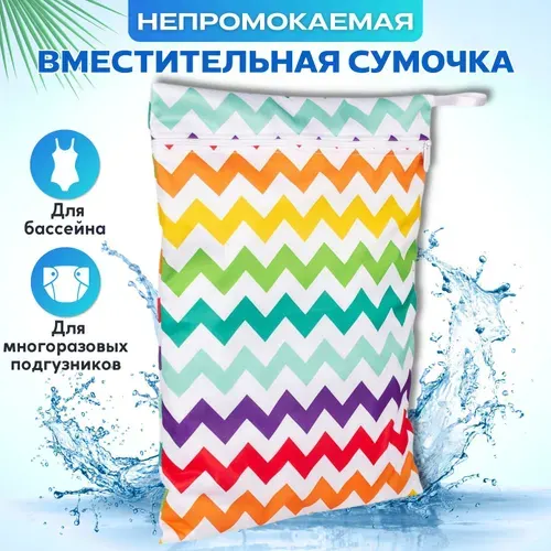 Непромокаемая сумочка для подгузников и бассейна Трусишка, Цветной зигзаг, с одним кармашком, 30x40 см