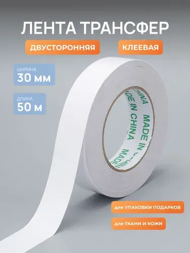 Двухсторонняя клейкая лента 30мм, 50м, Айрис