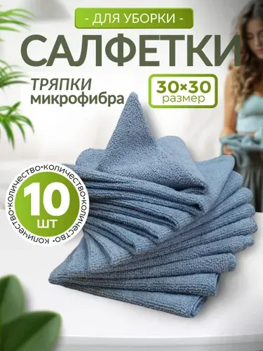 Салфетки для уборки, тряпки для уборки из микрофибры, 30х30см, серая, 10 шт.
