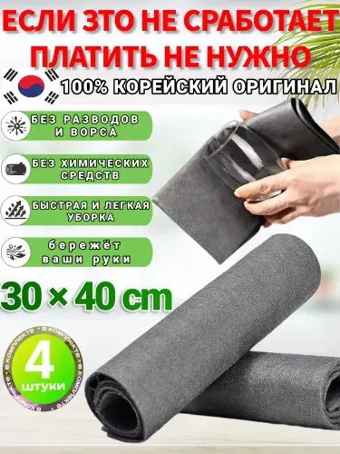 Умные корейские салфетки для уборки, тряпка, тряпки для уборки, 31*41 см, 4 шт, Подходит для полов, обеденных столов, автомобилей и кухонь, а также для любого места в доме, многоразовая.