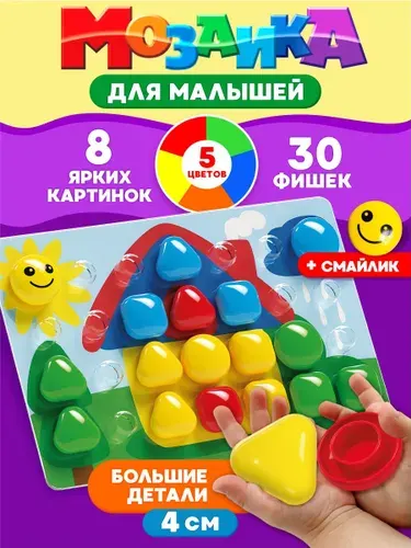 Мозаика для детей развивающая игрушка крупная "Домик" 31 деталь