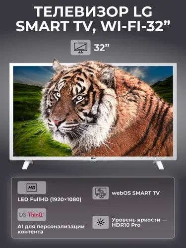 LG Телевизор 32 дюйма смарт тв, 32LQ63806LC 32" Full HD, белый