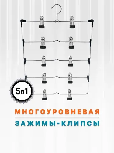 Defender Вешалка для одежды металлическая, 32.3см, плечики для брюк с зажимами 5 уровней