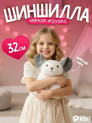 Мягкая игрушка для девочек, шиншилла 32 см