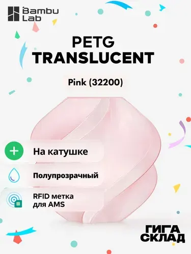 Bambu Lab PETG Translucent Pink (32200) Полупрозрачный розовый - 1кг. Пластик на катушке