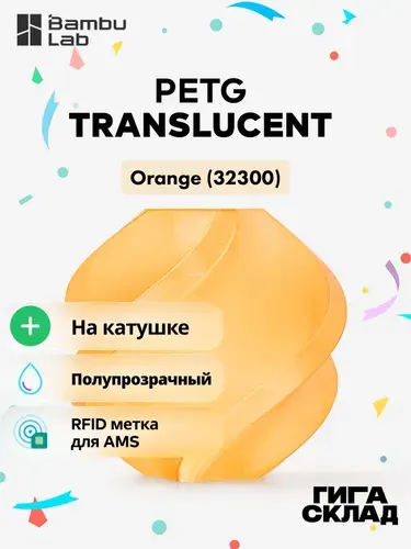 Bambu Lab PETG Translucent Orange (32300) Полупрозрачный оранжевый - 1кг. Пластик на катушке