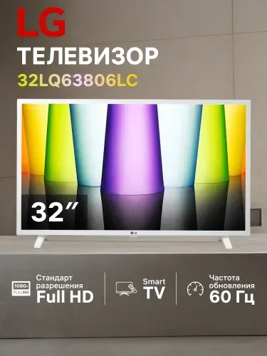 LG Телевизор 32LQ63806LC.ARUG Smart TV 32″ Full HD, белый