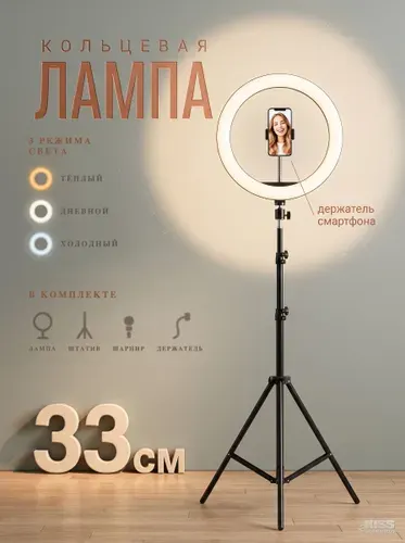 Кольцевая лампа 33 см с напольным штативом.