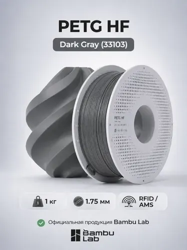 Пластик для 3D-принтеров, филамент, Темно-серый, PETG HF Bambu Lab, 1 кг, (НА КАТУШКЕ), Dark Gray (33103)