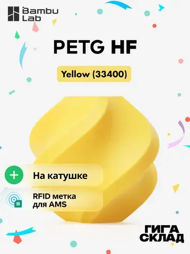 Пластик PETG HF Yellow (33400) Желтый - 1кг на катушке Bambu Lab