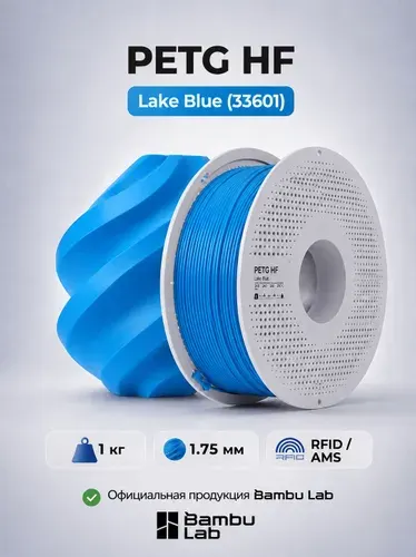 Пластик для 3D-принтеров, филамент, Голубое озеро, PETG HF Bambu Lab, 1 кг, (На катушке), Lake Blue (33601)