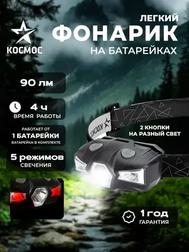 Фонарь налобный на батарейках с красным светом 35 м 5режимов/батарейка в комплекте