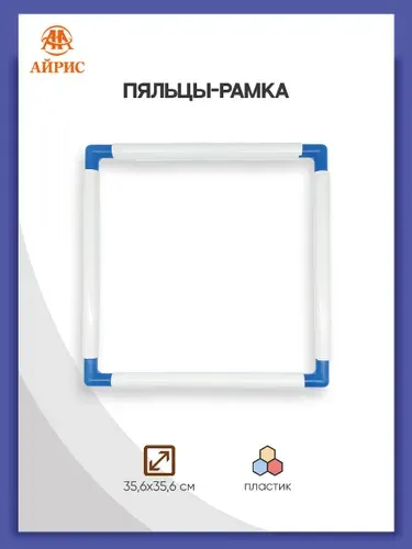 Пяльцы-рамка для вышивания 35,6х35,6 см, Айрис