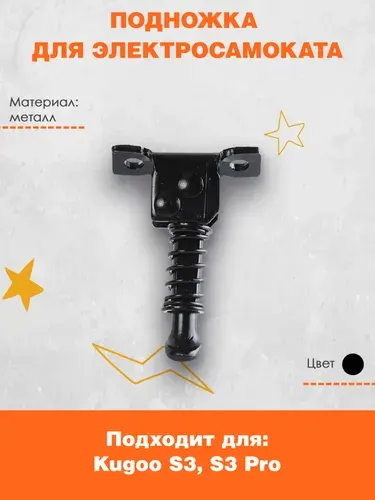 Подножка для электросамоката Kugoo S3/ S3 Pro, GT 350s, CoolCo S3, E-TWOW Booster. Аксессуары и запчасти для электрического самоката