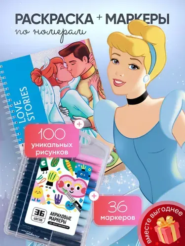 Комплект раскраска по номерам антистресс Дисней Ашет Лав Сториз/Love Stories + акриловые маркеры 36 цветов