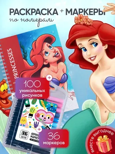 Комплект раскраска по номерам антистресс Дисней Ашет Принцессы/Princesses + акриловые маркеры 36 цветов