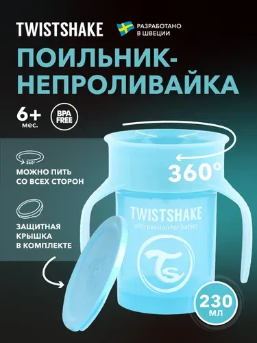 Поильник детский непроливайка Twistshake 360 cup 230 мл. Пастельный голубой. Возраст 6+ мес.
