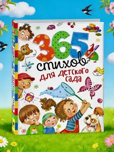 365 стихов для детского сада. К. Чуковский, Б. Заходер. А. Усачев