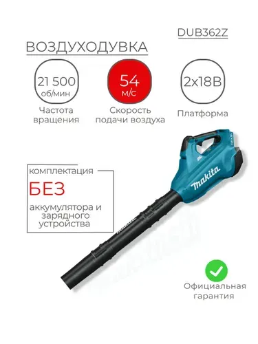 Воздуходувка аккумуляторная мощная, Makita DUB362Z, LXT 36В, 54 м/с, без акб и з/у, бесщеточная ветродуйка для листвы