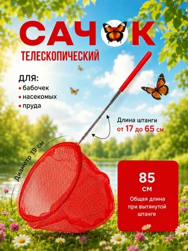 Сачок детский 37-85см раздвижной для ловли бабочек или рыбок, для насекомых, телескопический, сачок для бассейна