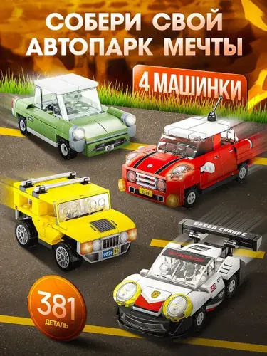 Конструктор для мальчиков машинки детские инерционные, 4 машинки, 381 деталь, пластик