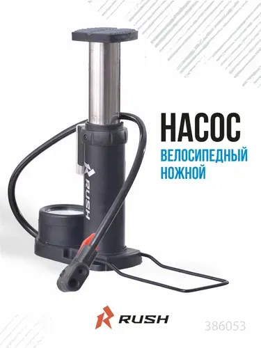 Насос ножной велосипедный один баллон с манометром 45x180 мм RUSH HOUR. Шланг велонасоса под ниппель AV/FV 386053
