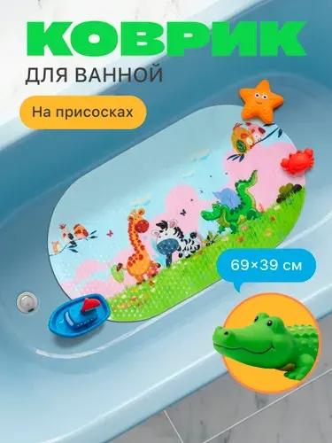 Коврик противоскользящий для ванной 69*39см для детей