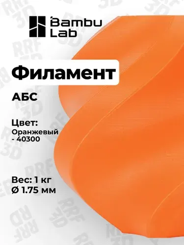 Пластик ABS, Оранжевый "Orange", на катушке, 40300, Bambu Lab для 3D принтера, 1кг