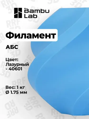 Пластик ABS, Лазурный "Azure", на катушке, 40601, Bambu Lab для 3D принтера, 1кг