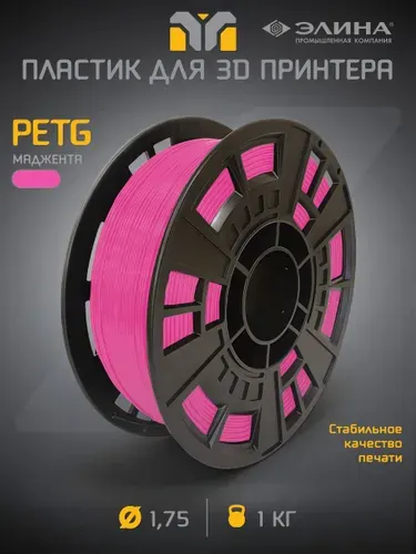 PETG маджента (ярко-розовый) пластик для 3D принтера, 1 кг
