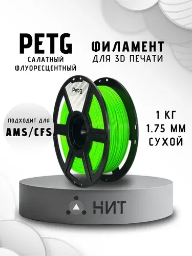 PETG пластик для 3d принтеров салатный флуоресцентный "НИТ", 1 кг
