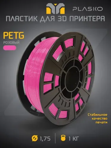 PETG розовый (светло-розовый) пластик для 3D принтера, 1 кг