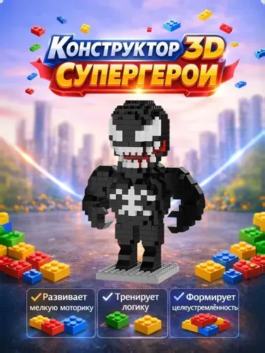 Конструктор детский супергерои 3D из мини-блоков, пластиковый, развивающий. Венум