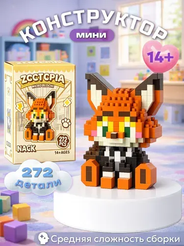 Конструктор детский 3D из мини-блоков зверополис, пластиковый, развивающий.