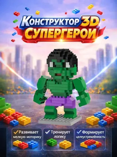 Конструктор детский супергерои 3D из мини-блоков, пластиковый, развивающий. Халк
