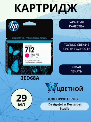 Картридж HP 712, пурпурный (Magenta), оригинальный, для струйного принтера (3ED68A)