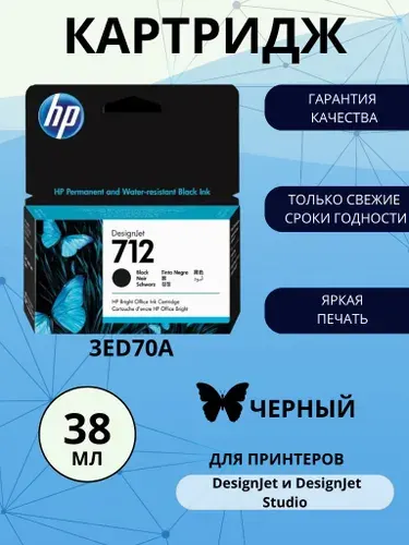 Картридж HP 712, черный (Black), оригинальный, стандартный, для струйного принтера (3ED70A)