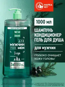 Чистая Линия Шампунь мужской для волос, кондиционер и гель для душа 3в1, Taiga Энергия и Чистота, 1000 мл