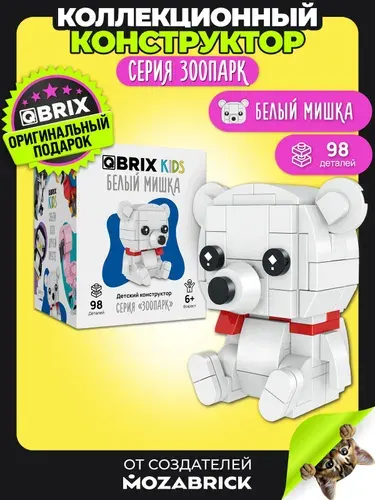 QBRIX KIDS Конструктор 3д детский Белый мишка пластиковый для мальчика и девочки от 6 лет совместим с Lego (лего)