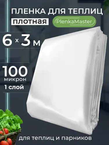 Пленка для теплиц и парника укрывная полиэтиленовая 3Х6 м