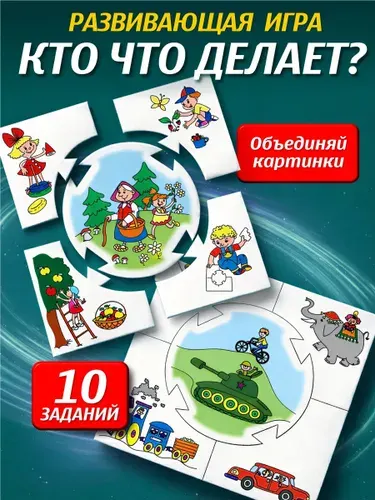 Обучающая игра для детей 4 лет "Кто что делает" (развивающие настольные игры от 5 лет) Десятое королевство