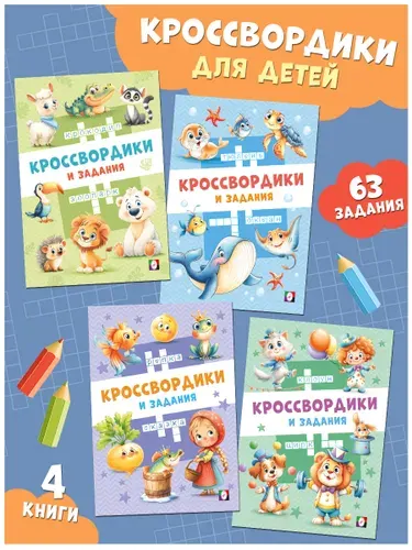 Кроссворды и ребусы для детей 6 и 7 лет набор развивающих книг с головоломками и логическими заданиями, Издательство Фламинго (комплект 4 книги)