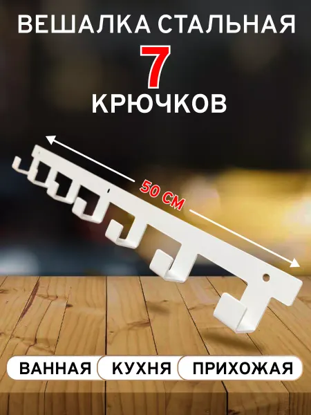 Best 4 U Вешалка настенная для прихожей белая, 7 крючков