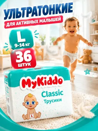 Подгузники трусики 4, MyKiddo Classic 36 шт размер L (9-14 кг) / Памперсы трусики 4