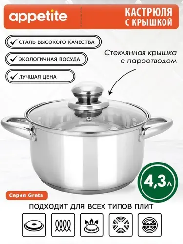 Appetite Кастрюля, Нержавеющая сталь, 4,3 л