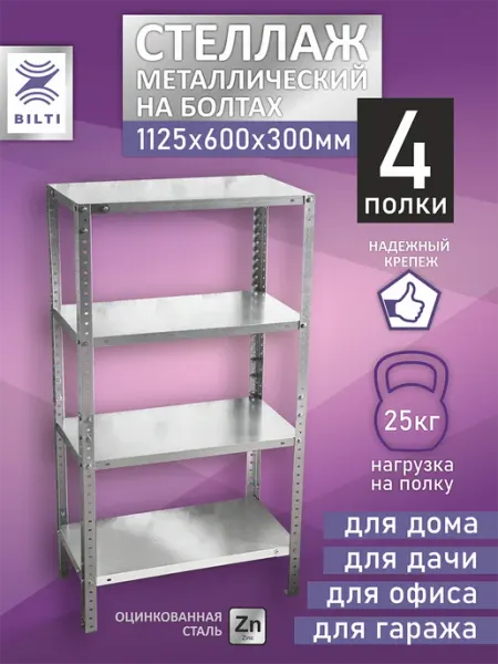 Bilti Стеллаж металлический универсальный 4 полки