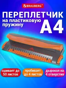 Брошюровщик (переплетная машина) Brauberg BM-4 для пластиковой пружины + дырокол на 4 отверстия, пробитие 4 л., сшивка до 50 л.
